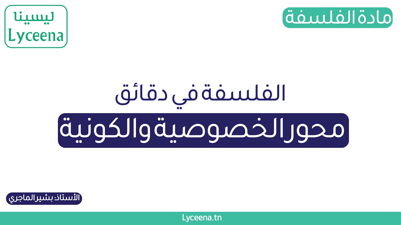 الفلسفة في دقائق :  تلخيص مسألة الخصوصية و الكونية