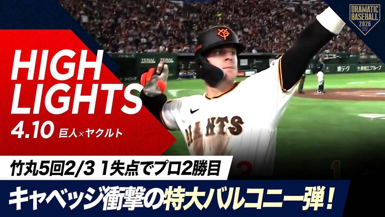 【ハイライト・4/10】&ldquo;キャベッジ&rdquo;衝撃の特大バルコニー弾！巨人先発&ldquo;竹丸&rdquo;5回2/3 1失点でプロ2勝目！【巨人&times;ヤクルト】