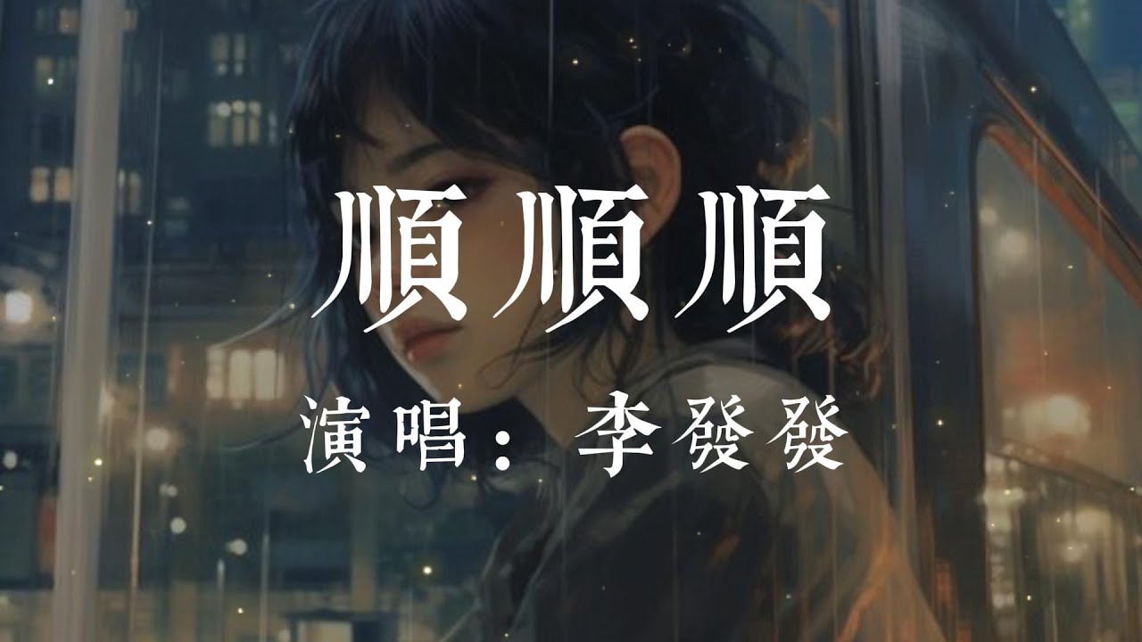 順順順-李發發【我只想要 順風順水又順財  做個俗人 把錢裝滿口袋  不談情不說愛 只要吃不胖的身材  等著好事鋪天蓋地來】#HKMG