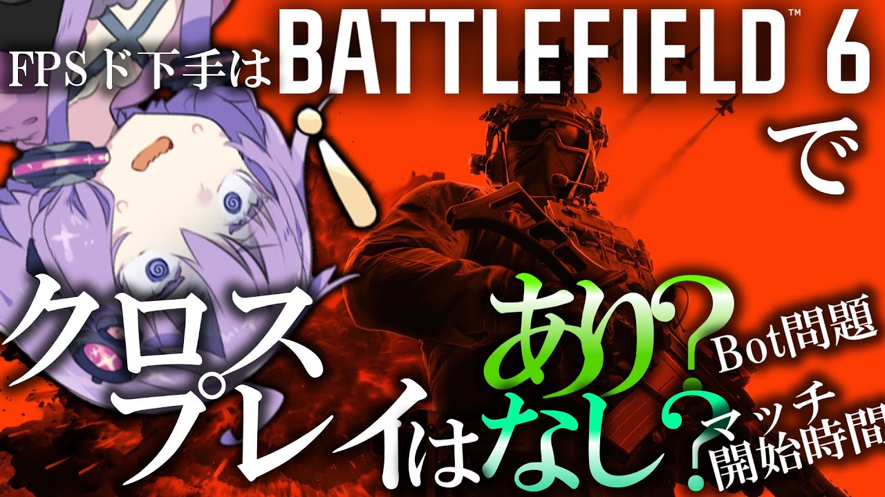 【BF6】徹底検証！？快適にプレイできる！（かも？）クロスプレイについて解説！Bot増殖問題、マッチ開始遅延問題は本当なのかっ！？