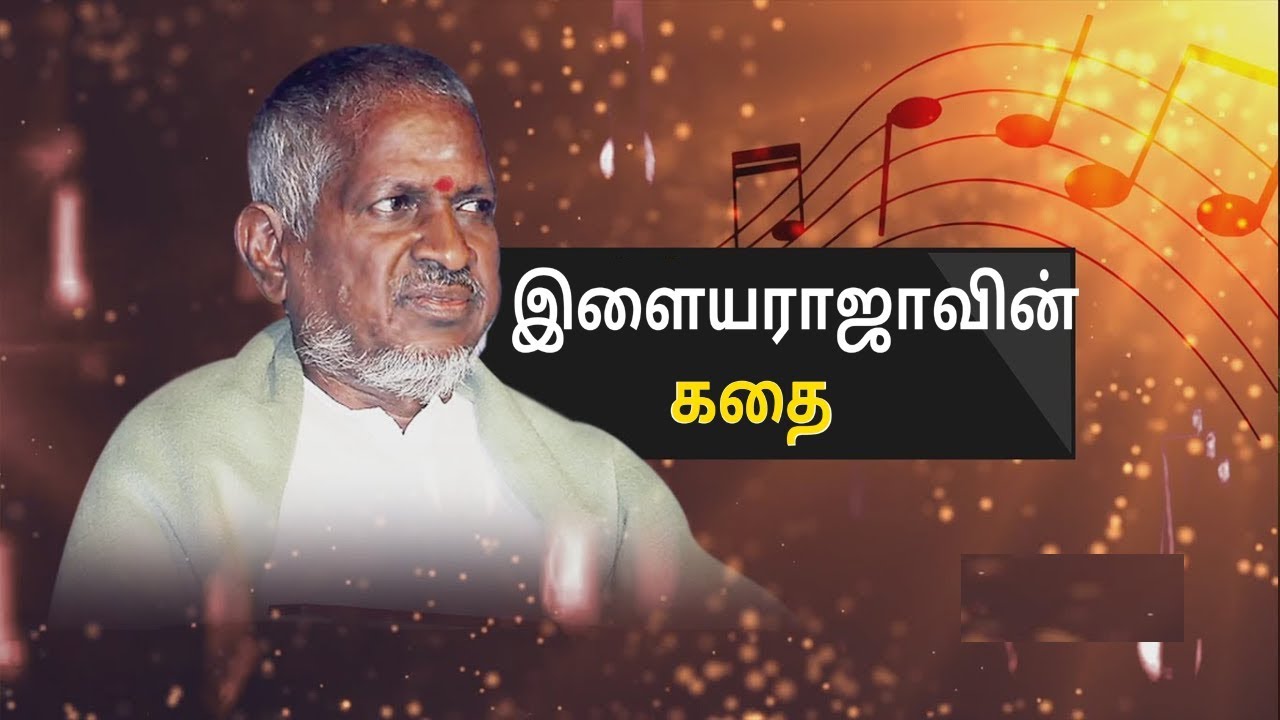 இளையராஜாவின்  கதை ||ilayaraja life history ||new buddies