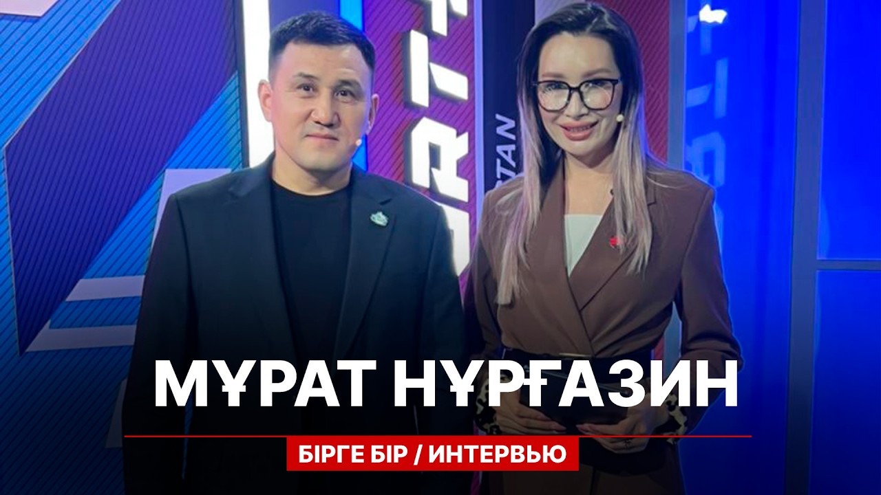БІРГЕ-БІР: МҰРАТ НҰРҒАЗИН