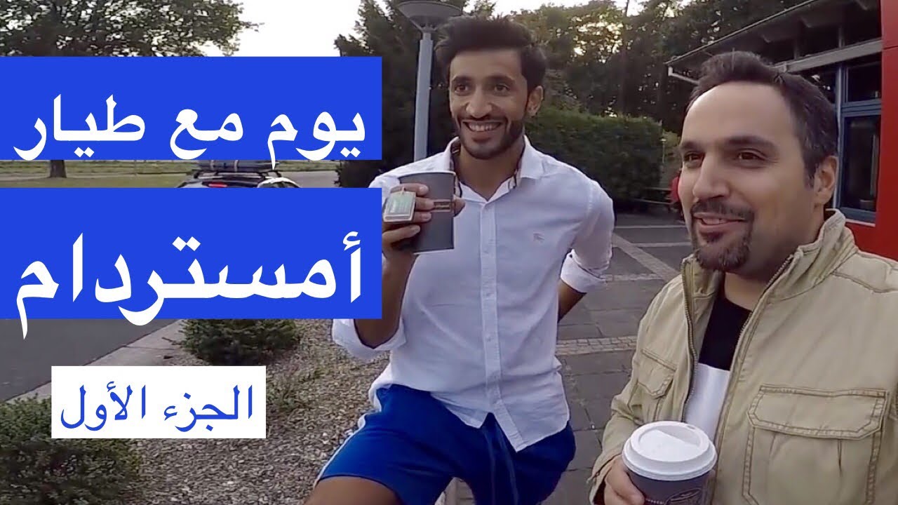يوم مع طيار - أمستردام (الجزء الأول)