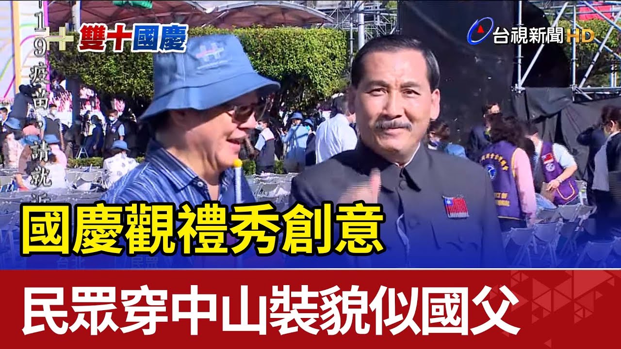 國慶觀禮秀創意民眾穿中山裝貌似國父