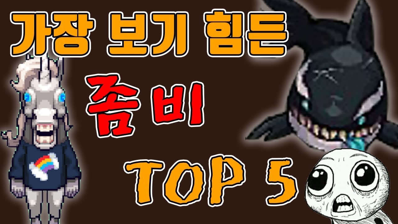 [좀비고] 지금은 보기힘든 좀비 TOP 5 ::  (ZombieHighschool)