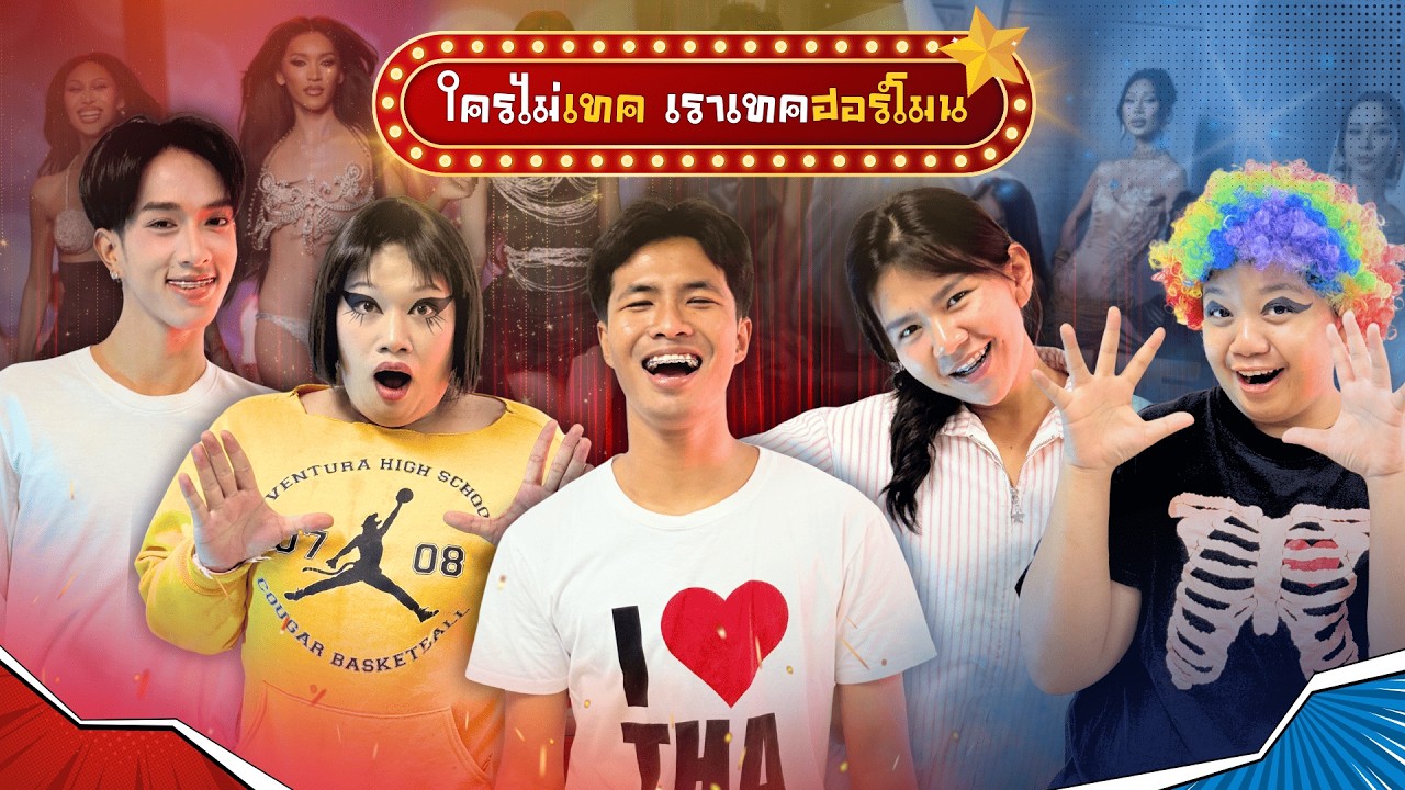 ใครไม่เทค เราเทคฮอร์โมน | หนึ่งเดียวที่รู้จริง