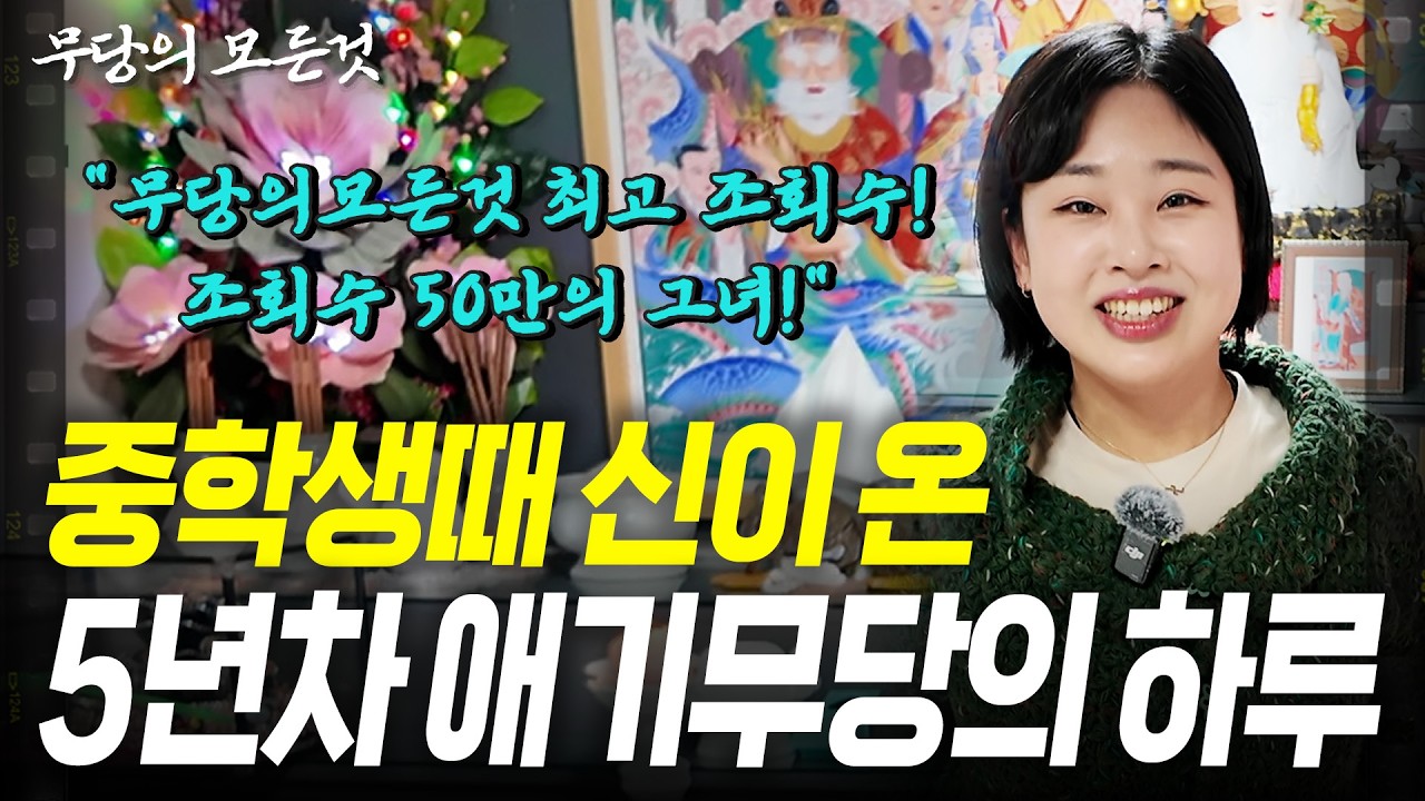 조회수 50만의 그녀!! 손님 소개로만 1년 예약 마감, 부산 갓 신내림 받은 애기무당을 다시 찾아가 봤습니다.