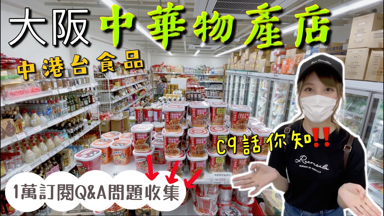 師奶經驗介紹😂：大阪中華物產店｜做中式菜必備‼️魚丸牛丸火鍋料🤩粉麵·各種中式調味料樣樣齊｜1萬訂閱Q&A問題收集💖