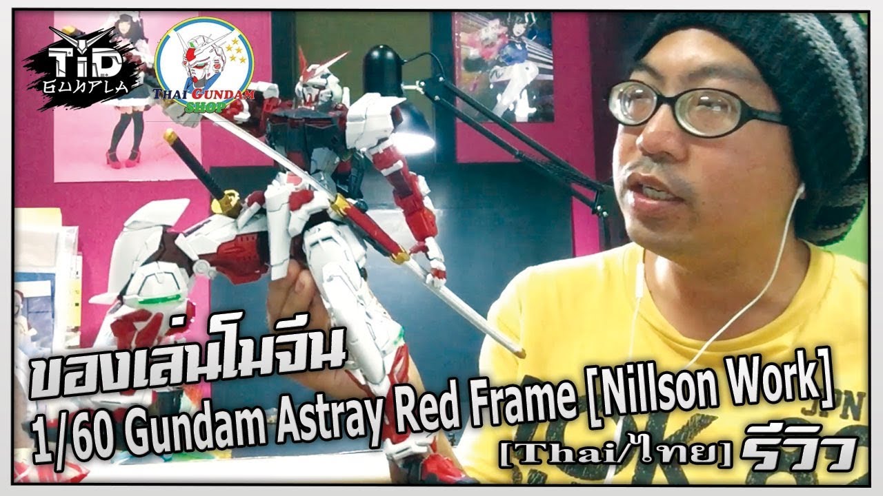 [รีวิว] 1/60 Gundam Astray Red Frame [Nillson Work] By Tid-Gunpla [Thai/ไทย]