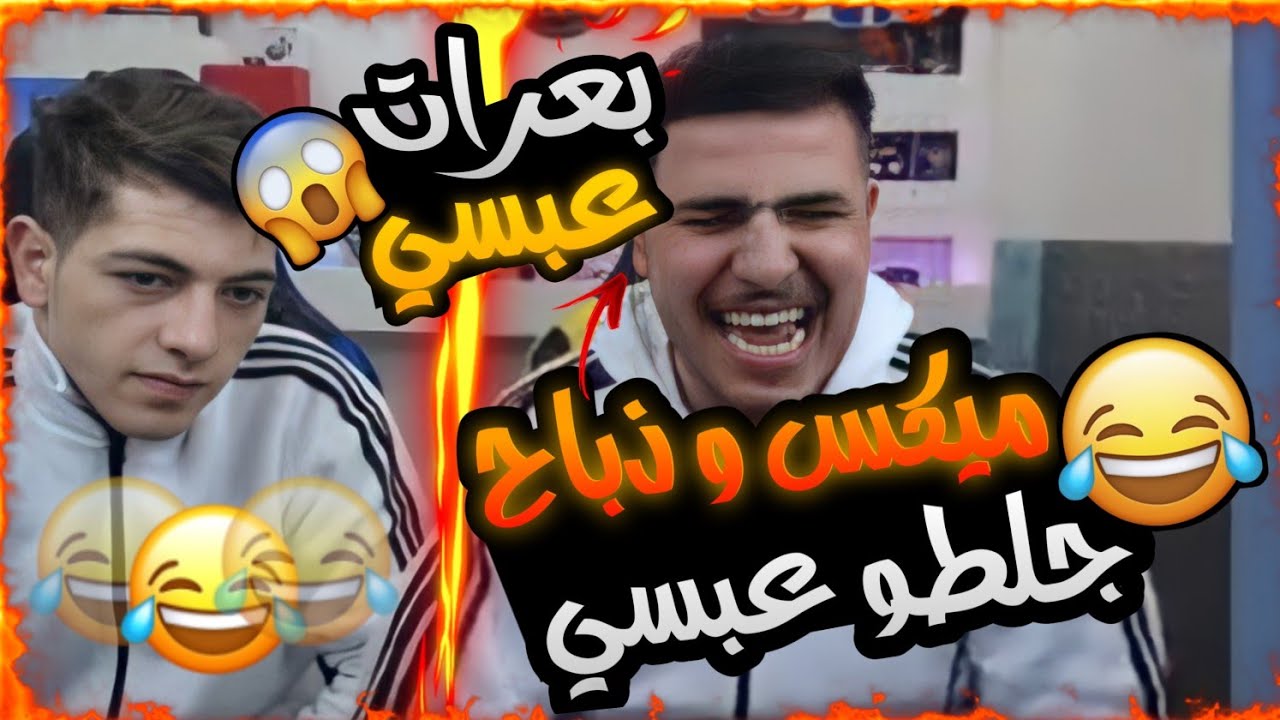 ذباح وميكس يجننون عبسي في البث (اقوا ضحك وبعرات)