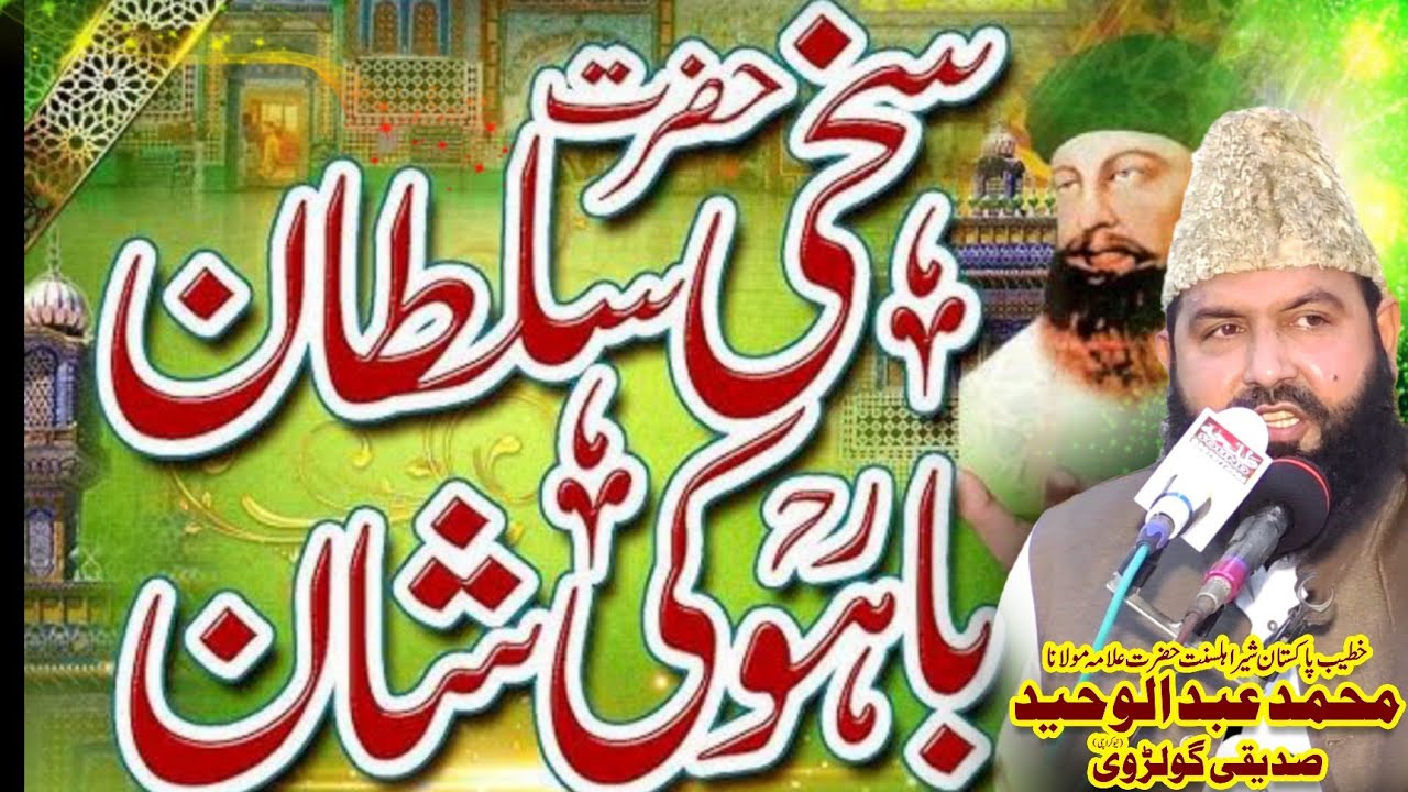 Hazrat Sakhi Sultan Bahoo Sarkar | Allama Abdul Waheed Siddiqui Golarvi | Talha sound Gujranwala