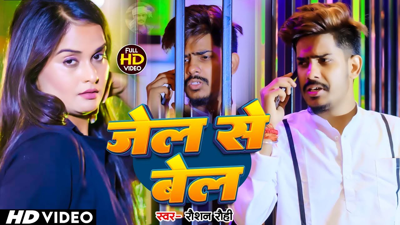 #Video | जेल से बेल - #Raushan Rohi ,#Kiran Singh के नया मगही रंगदारी गाना | New Maghi Song 2024