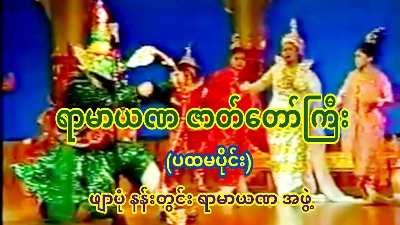 ရာမာယဏ ဇာတ်တော်ကြီး - ဖျာပုံ ရာမ အဖွဲ့ (ပထမပိုင်း)