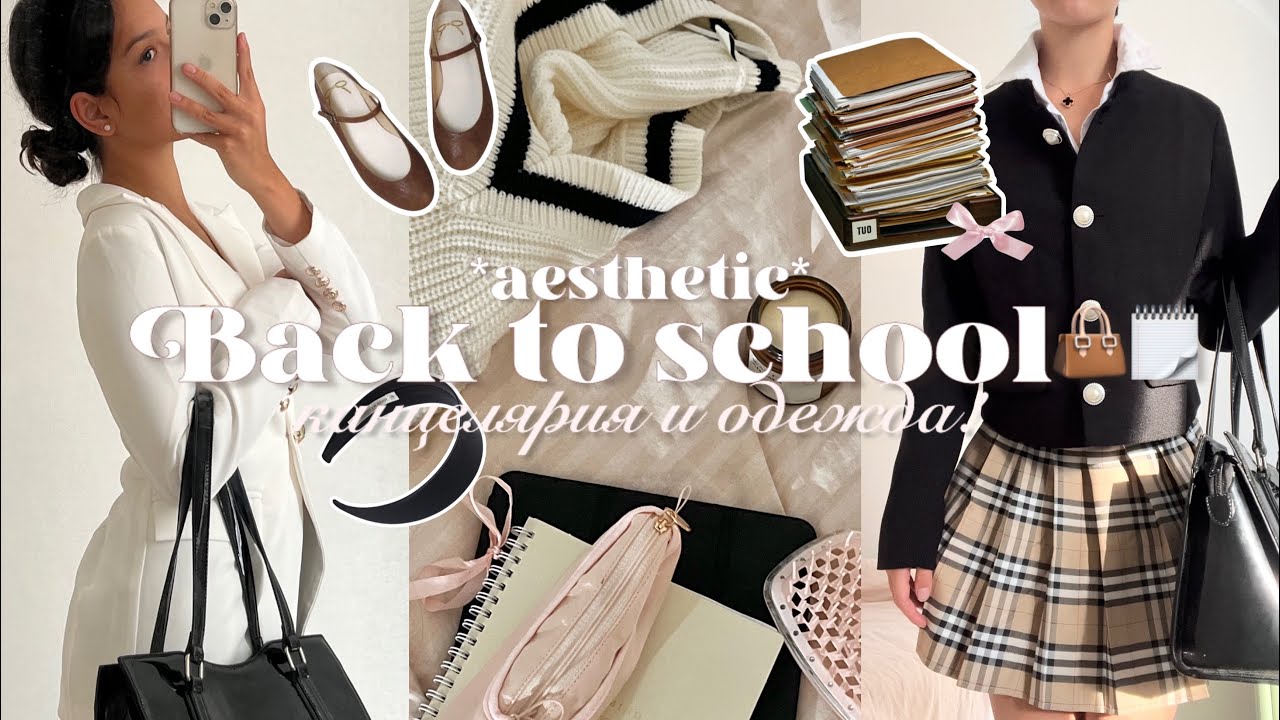 ⋆ 𝜗𝜚˚˖ ࣪ BACK TO SCHOOL 2024: эстетичная одежда и канцелярия в школу 👜🗒️