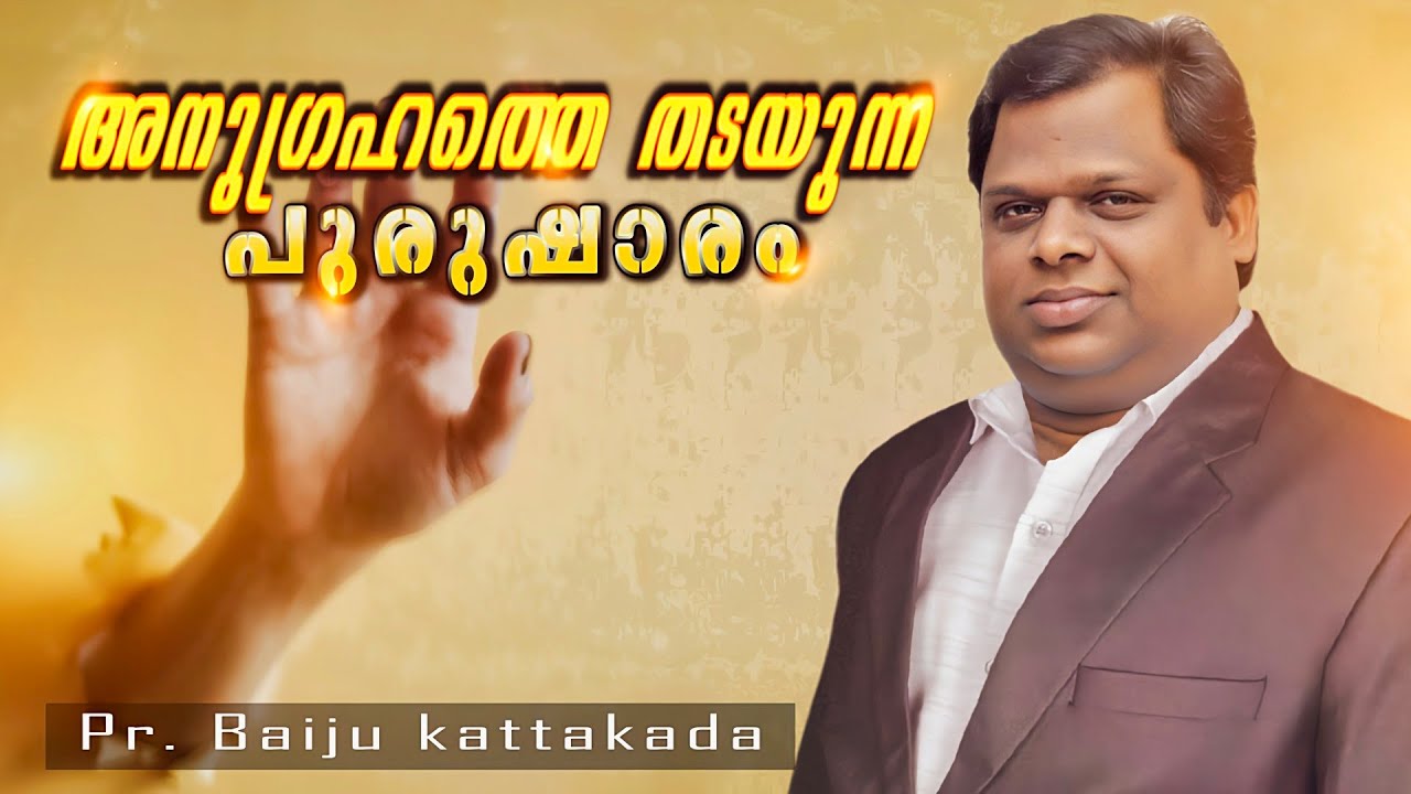 അനുഗ്രഹത്തെ തടയുന്ന പുരുഷാരം/ pr. Baiju kattakada/ malayalam Christian message