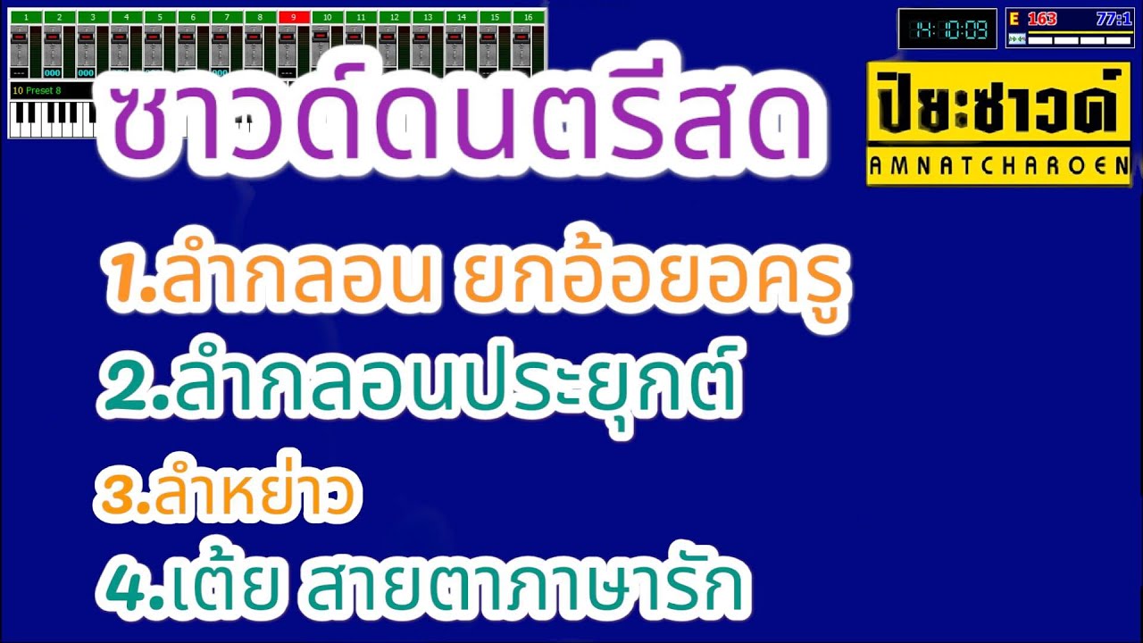 ดนตรีลำกลอนประยุกต์+ลำหย่าว+ลำเต้ย - คีย์ผู้หญิง