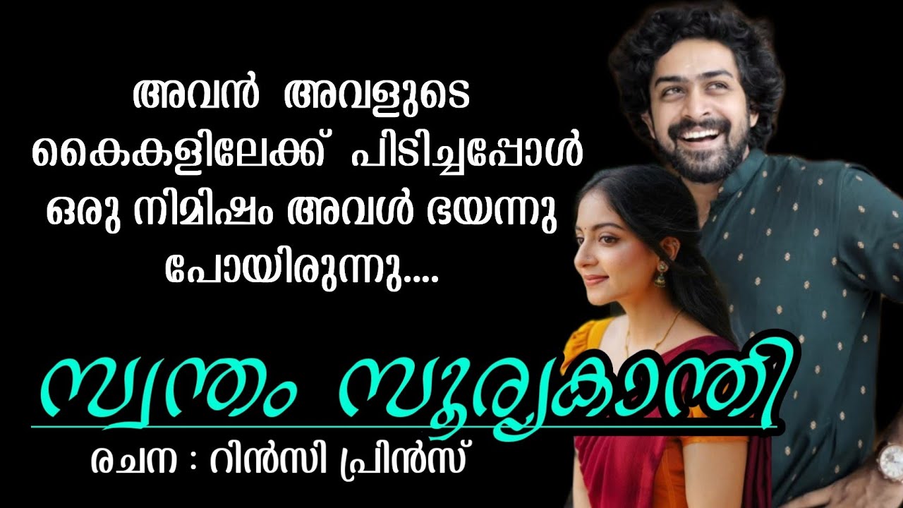 അവൻ  അവളുടെ കൈകളിലേക്ക്  പിടിച്ചപ്പോൾ ഒരു നിമിഷം അവൾ ഭയന്നു പോയിരുന്നു....