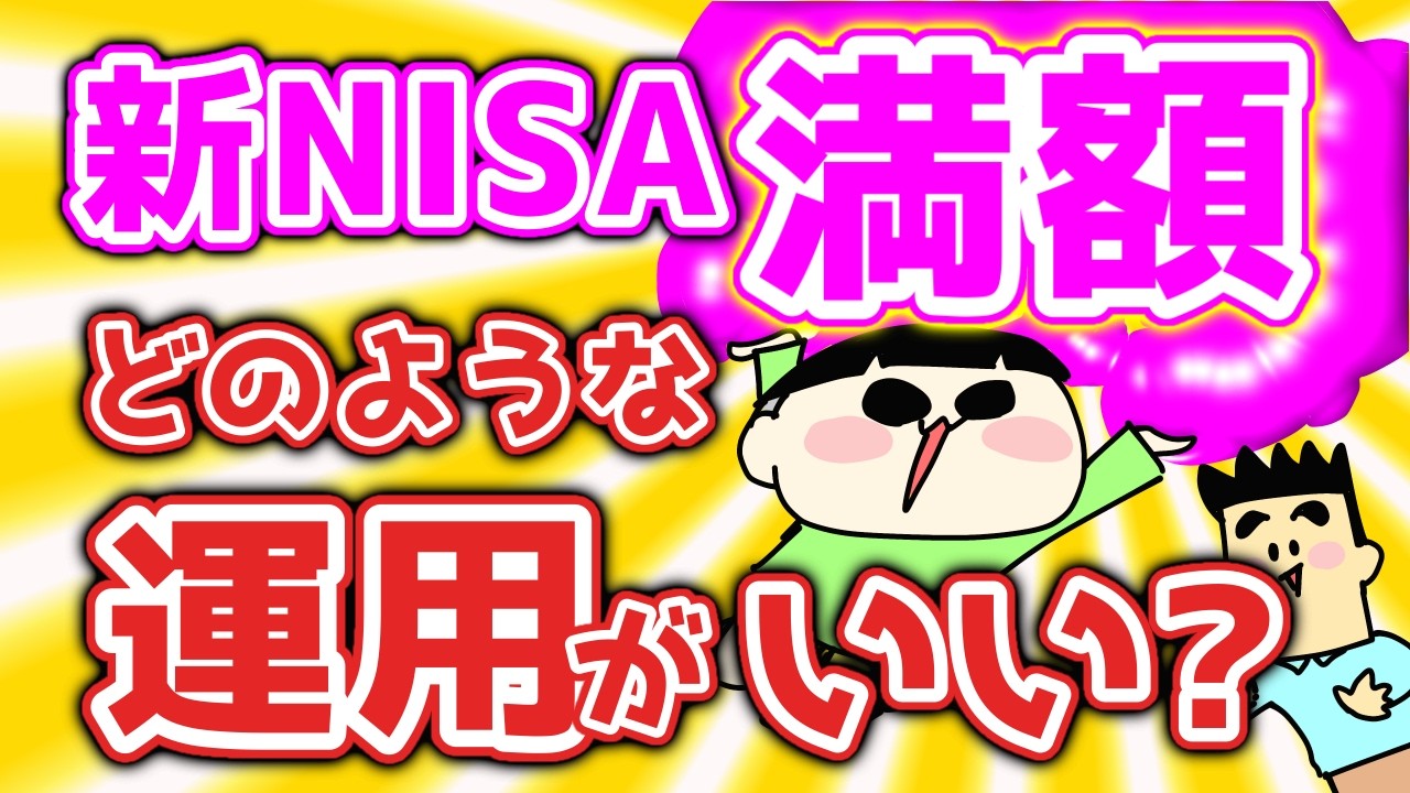 【第149回質問への回答】新NISA満額どのような運用がいい？