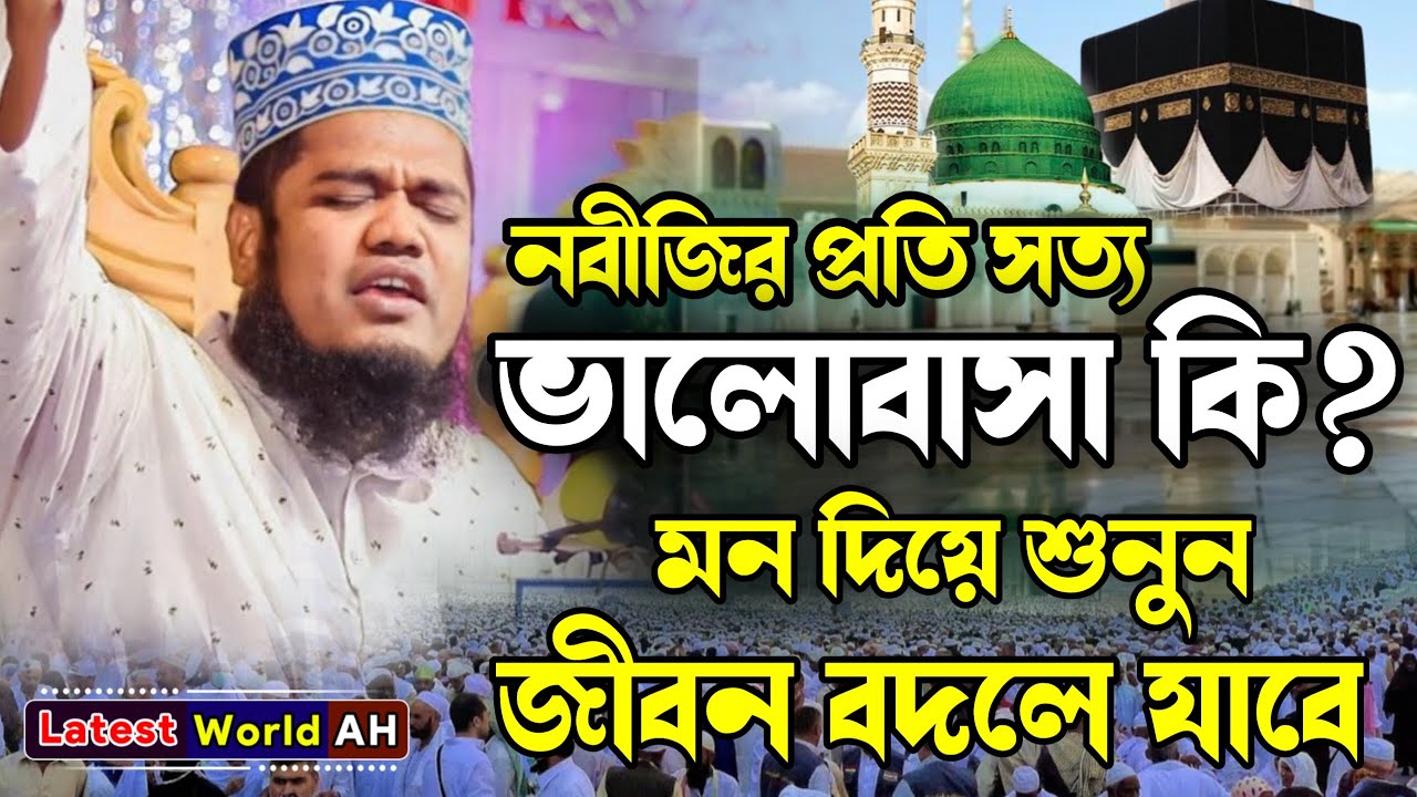 নবীর প্রতি সত্যিকারের ভালোবাসা কেমন হওয়া উচিত? হাফেজ ক্বারী রুহুল আমিন সিদ্দিকী #islamicvideo