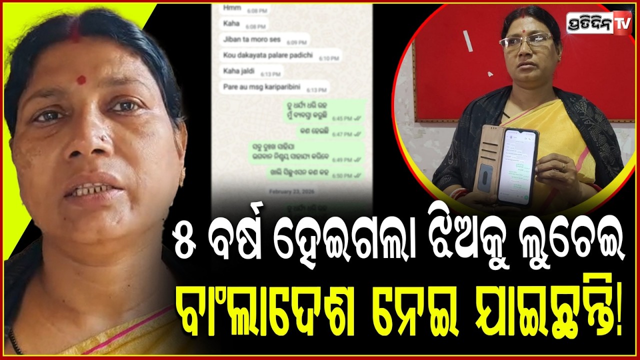 ବୋଉ ମତେ ଆସି ପୁରୀ ନେଇଯା, ମତେ ବାଂଲାଦେଶ ରେ ଲୁଚେଇ ରଖିଛନ୍ତି! Daughter traped in Bangladesh calls for help