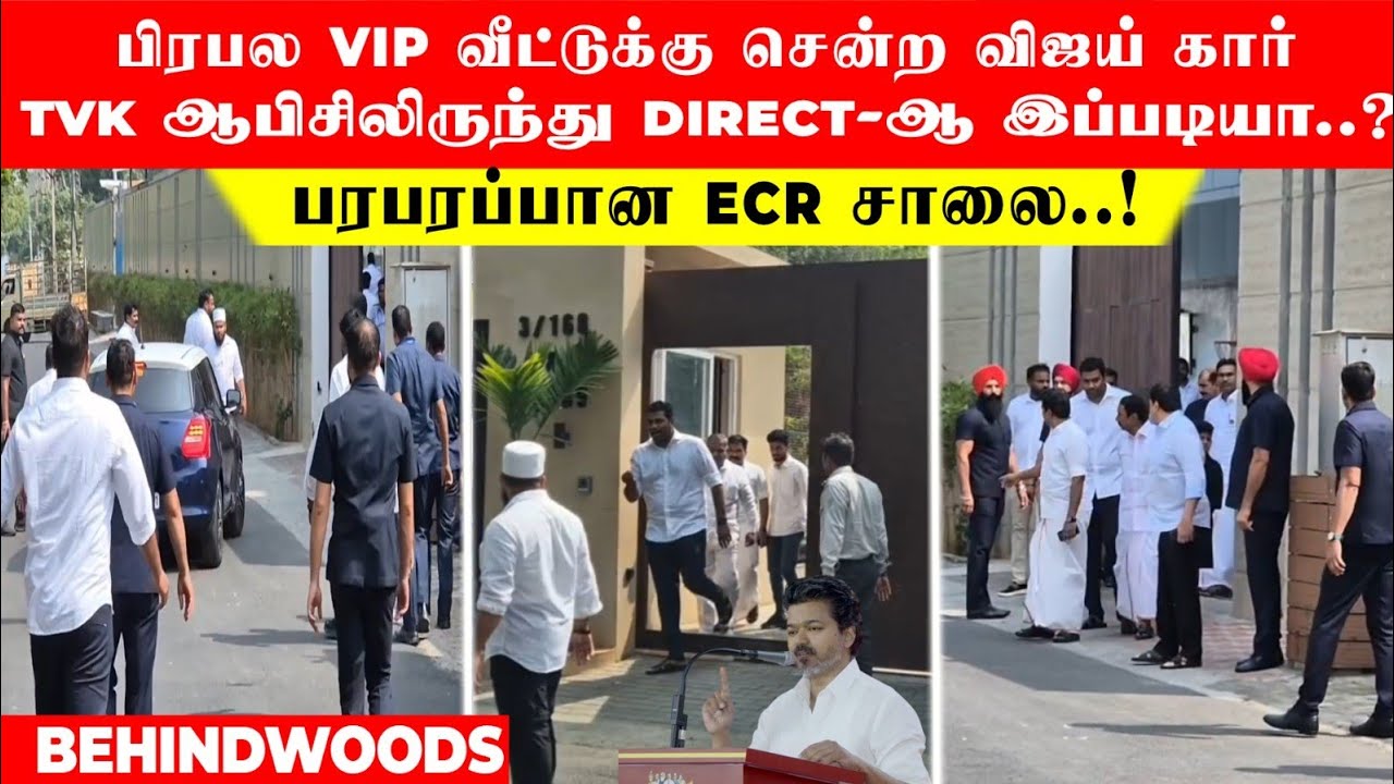 பிரபல VIP வீட்டுக்கு சென்ற விஜய் கார்... TVK ஆபிசிலிருந்து Direct-ஆ இப்படியா..? பரபரப்பான ECR சாலை