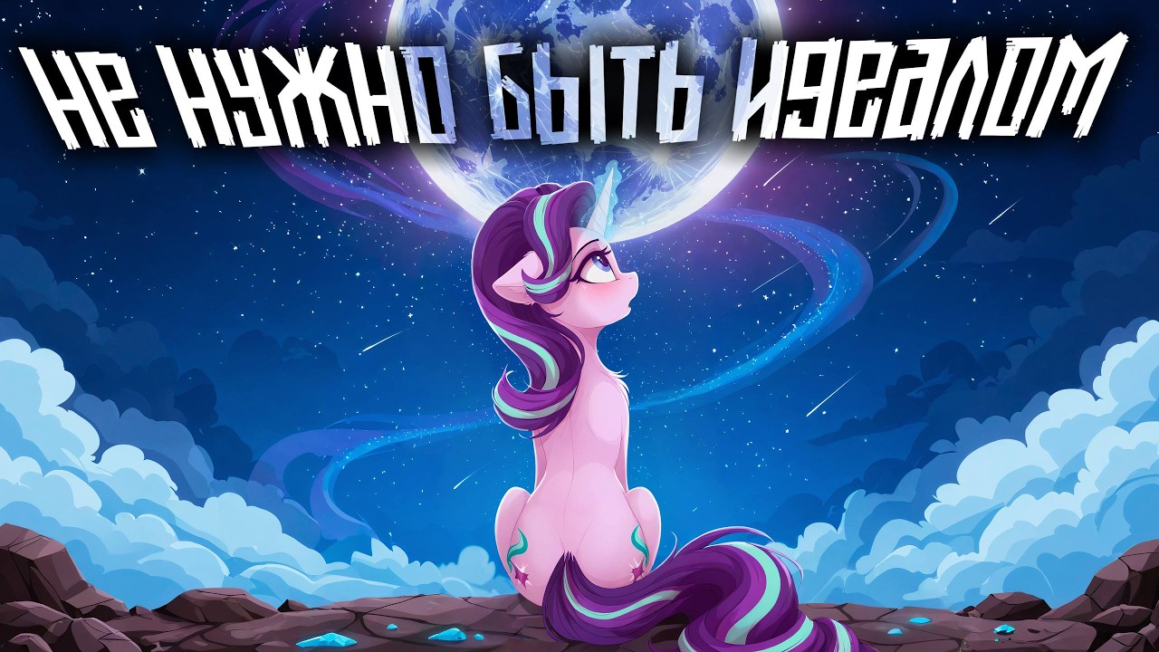 Merger Brony: Не нужно быть идеалом [MLP-Brony music]