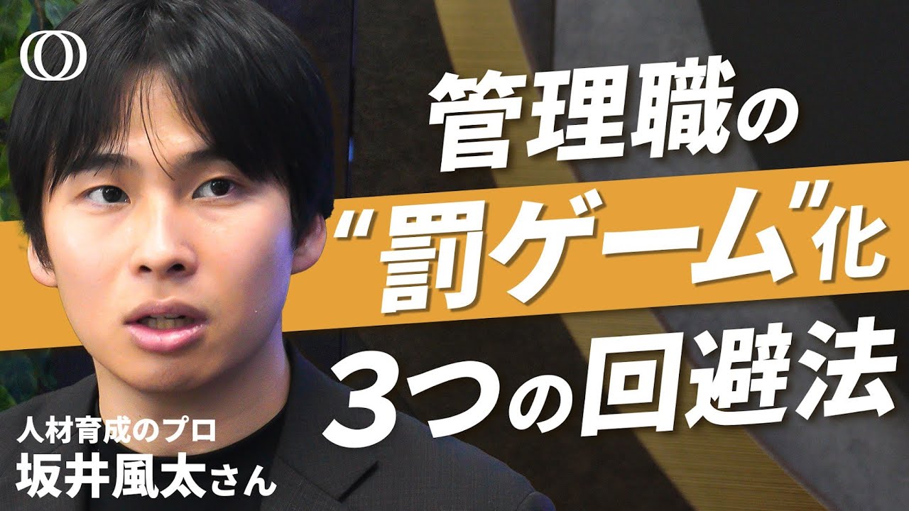 【「管理職になって良かった！」は作れる】人材育成のプロ･坂井風太／管理職の負荷を下げる「マネジメント民主化モデル」／“管理職の見本”を生む「好循環」の再現法／部下は「育てられ上手」になれ【けいこま】