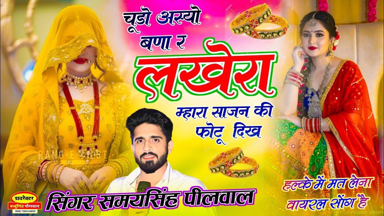 VIRAL DJ SONG || चूड़ों अस्यो बणा र लखेरा म्हारा साजन की फोटू दिखे | Samay Singh Peelwal , #dj #song