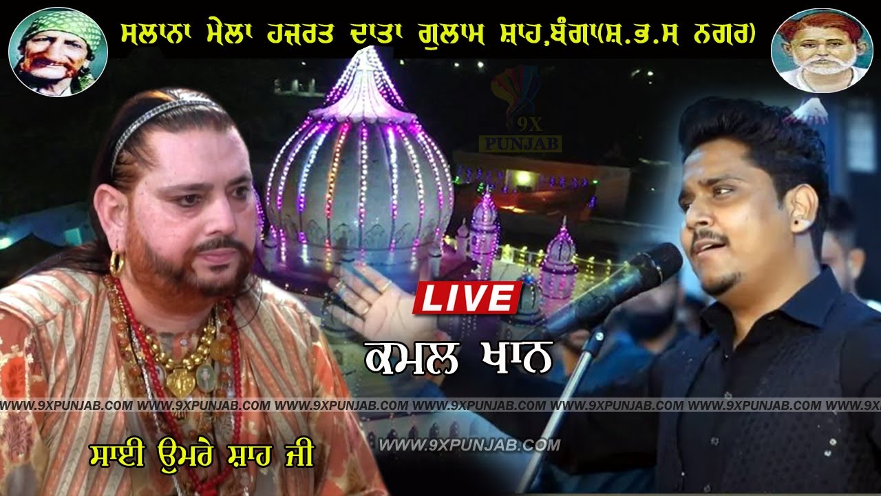 Kamal Khan || Mela Data Gulami Shah Ji || Roja Shreef Banga  || 13-09-2022 || 9xpunjab