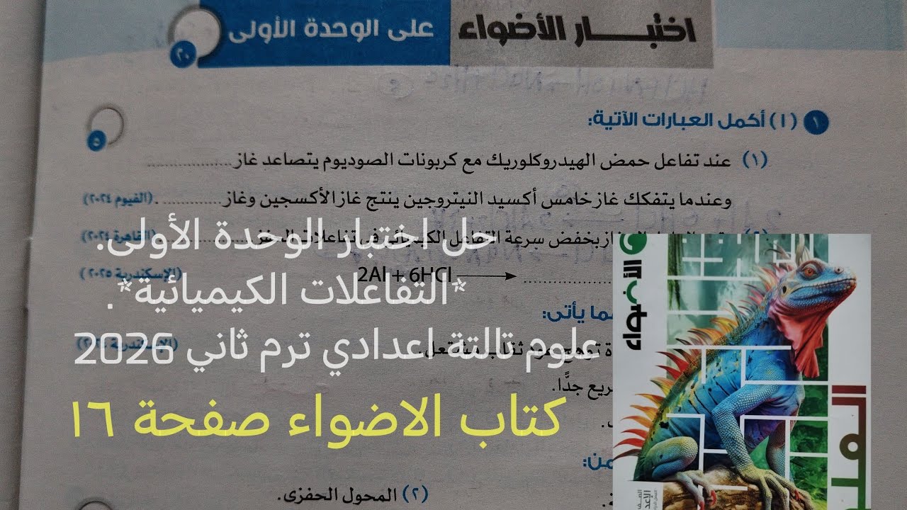 حل اختبار الوحدة الأولى التفاعلات الكيميائية علوم تالته اعدادي ترم ثاني 2026 كتاب الاضواء صفحة ١٦