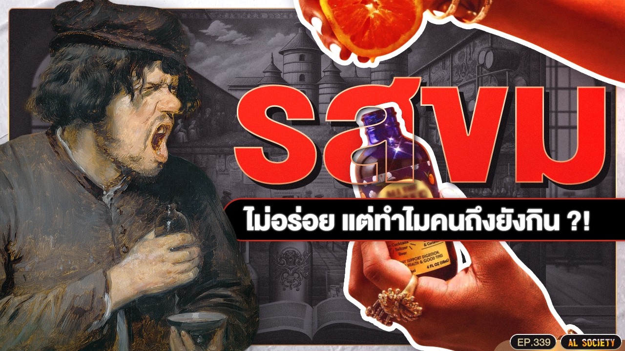 ความขมที่มนุษย์เลือก เบื้องหลังรสชาติแอลกอฮอล์  l Al Society EP.339