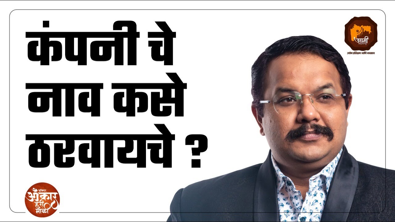 कंपनी चे नाव कसे ठरवायचे ? | How to Choose your Company Name in Exim Business
