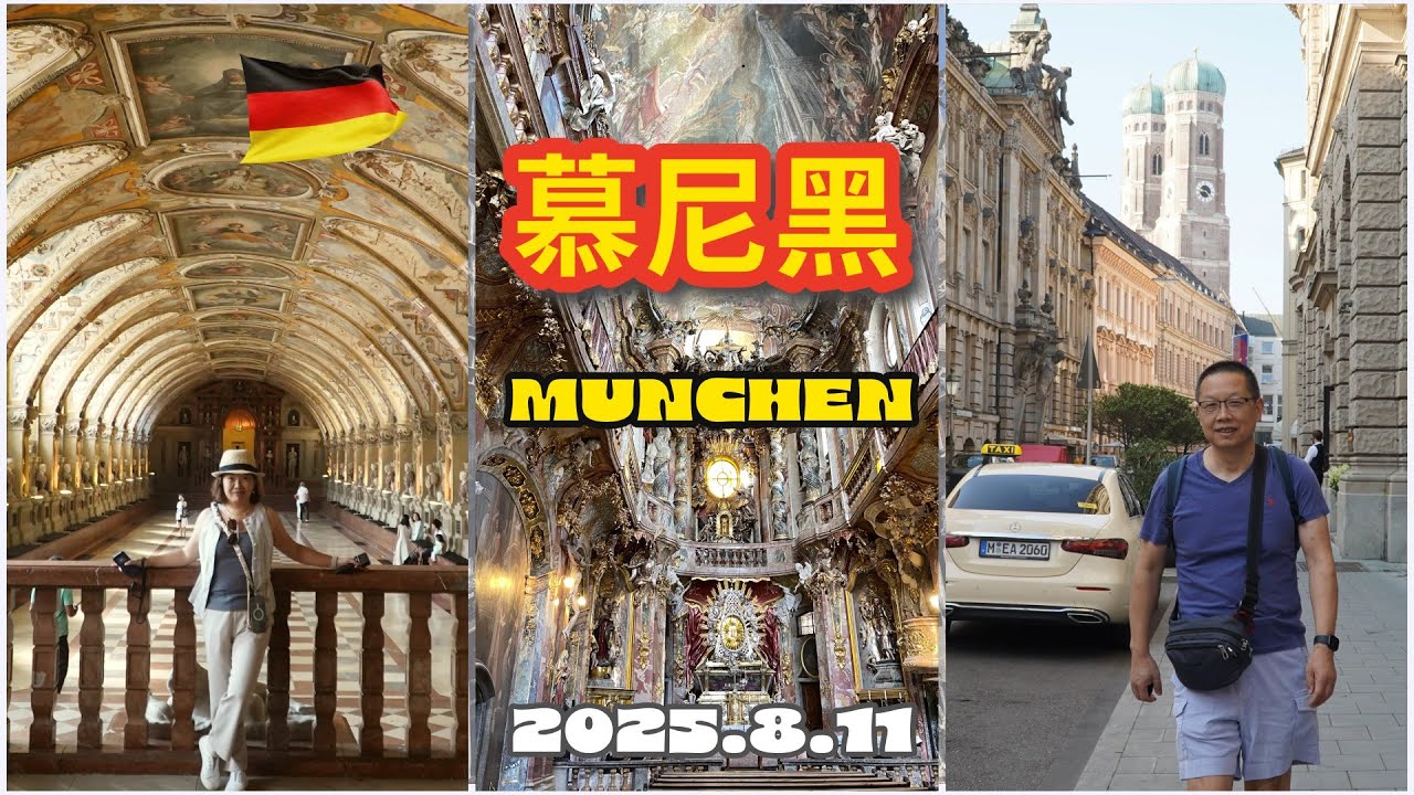 2025德國🇩🇪慕尼黑｜詳細講解慕尼黑一日遊｜慕尼黑王宮Münchner Residenz皇家啤酒屋Hofbräuhaus am Platzl瑪麗廣場｜聖母大教堂｜聖靈教堂｜阿桑教堂｜聖米迦勒教堂｜