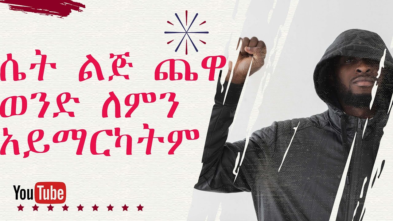ሴት ልጅ ጨዋ ወንድ ለምን አይማርካትም | EDDY DAGNE