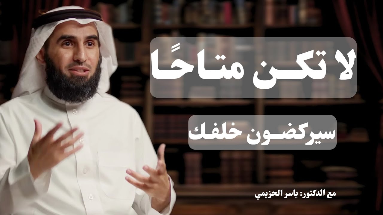 اتقِن فن الغياب.. لماذا يجب أن لا تكون متاحاً دائماً؟ | بودكاست د ياسر الحزيمي