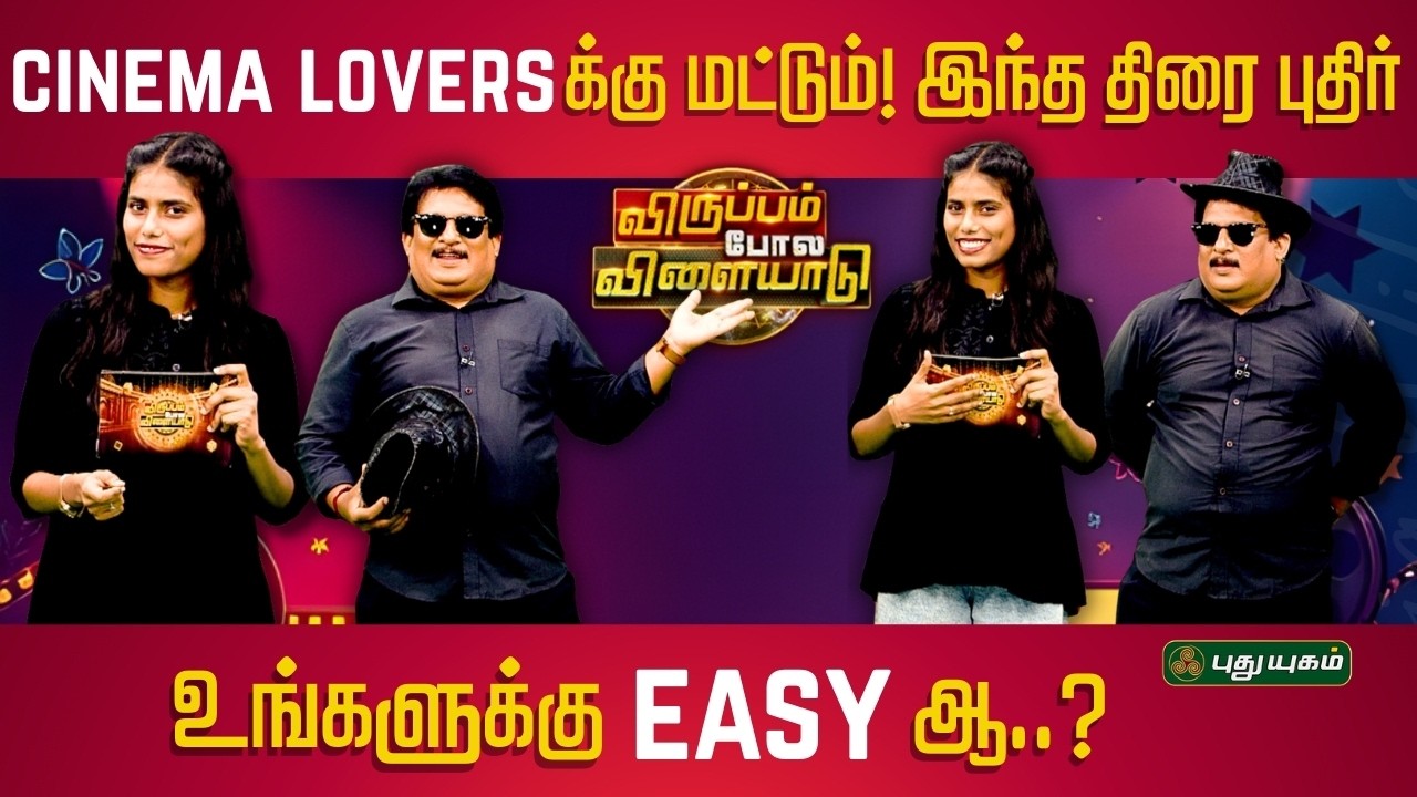 Cinema Lovers-க்கு மட்டும்! இந்த திரை புதிர் உங்களுக்கு Easy ஆ...?🎬🤔🎥 | #puthuyugamtv