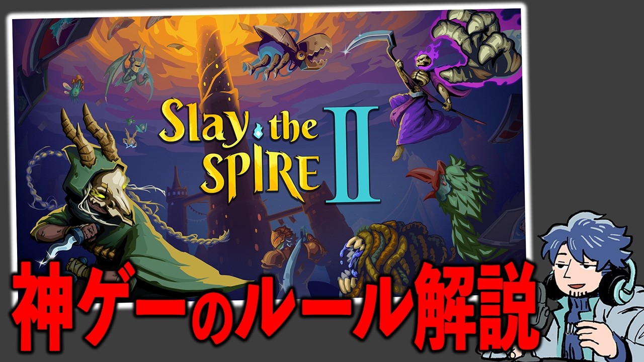同接50万人超のローグライク傑作カードゲーム!!スレスパ2の基本を知って楽しもう【Slay the Spire2】