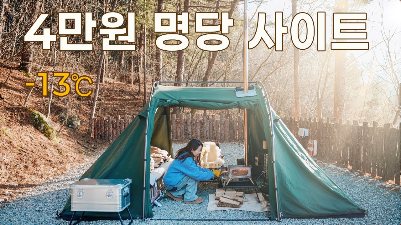 4만원에 최고 명당 캠핑 사이트 | 솔로캠핑 | 동계캠핑 | 애견동반캠핑 | 캠핑브이로그 | 백년밥상