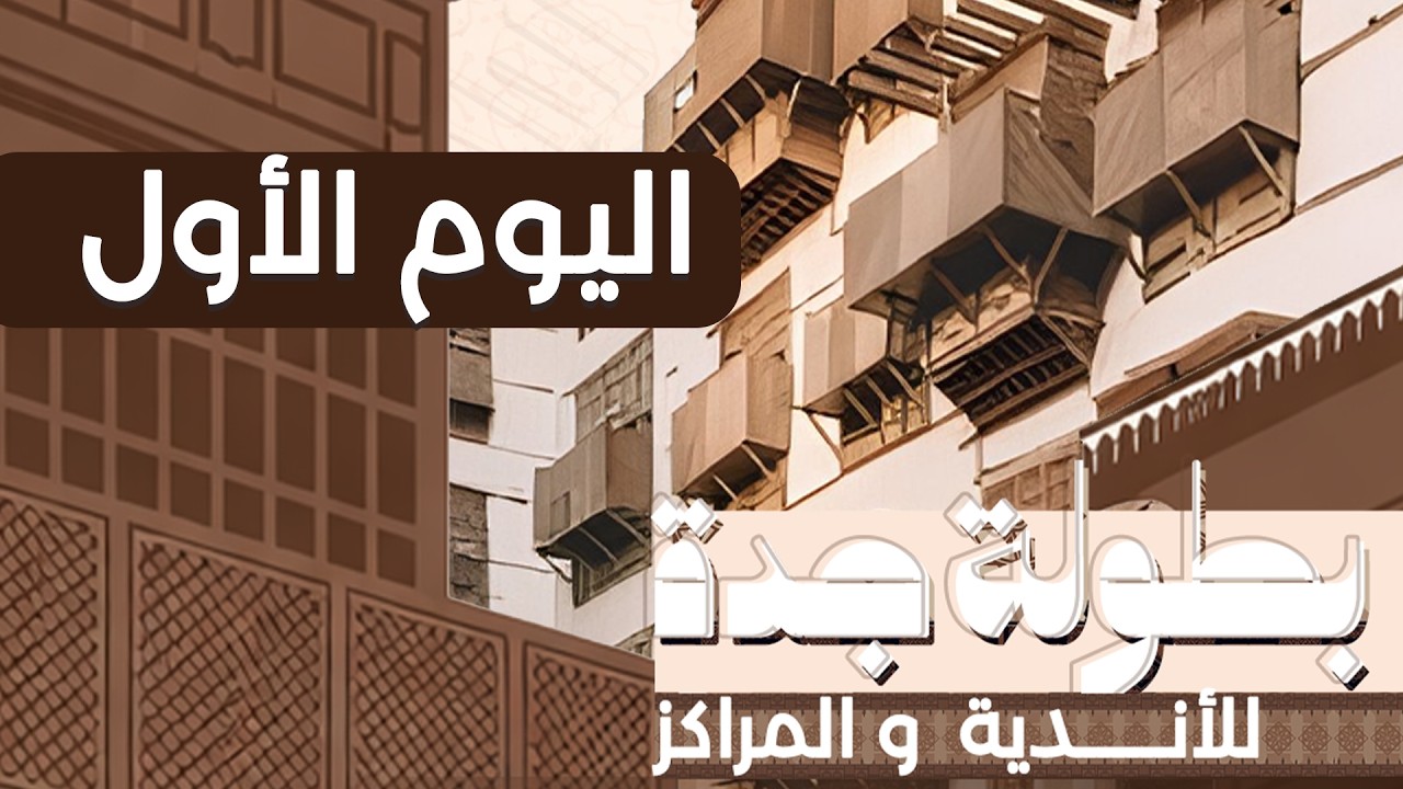 اليوم الأول | بطولة جدة للأندية و المراكز 2026
