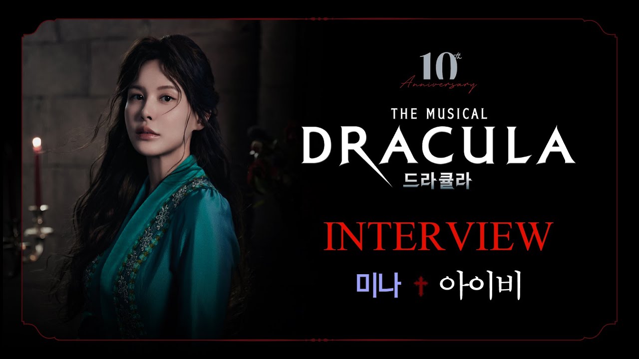 2023-2024 뮤지컬 드라큘라(Dracula : The Musical) 인터뷰 – 미나 아이비