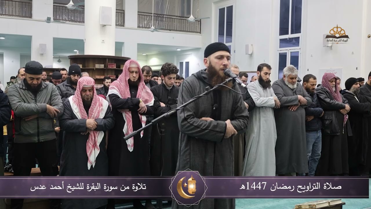 صلاة التراويح رمضان 1447هـ، تلاوة سورة البقرة للشيخ أحمد عدس.