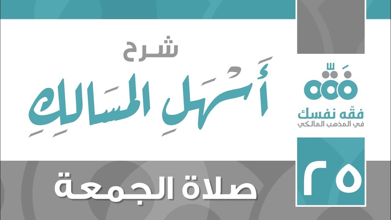 25 أسهل المسالك || باب الجمعة || نايف آل الشيخ مبارك