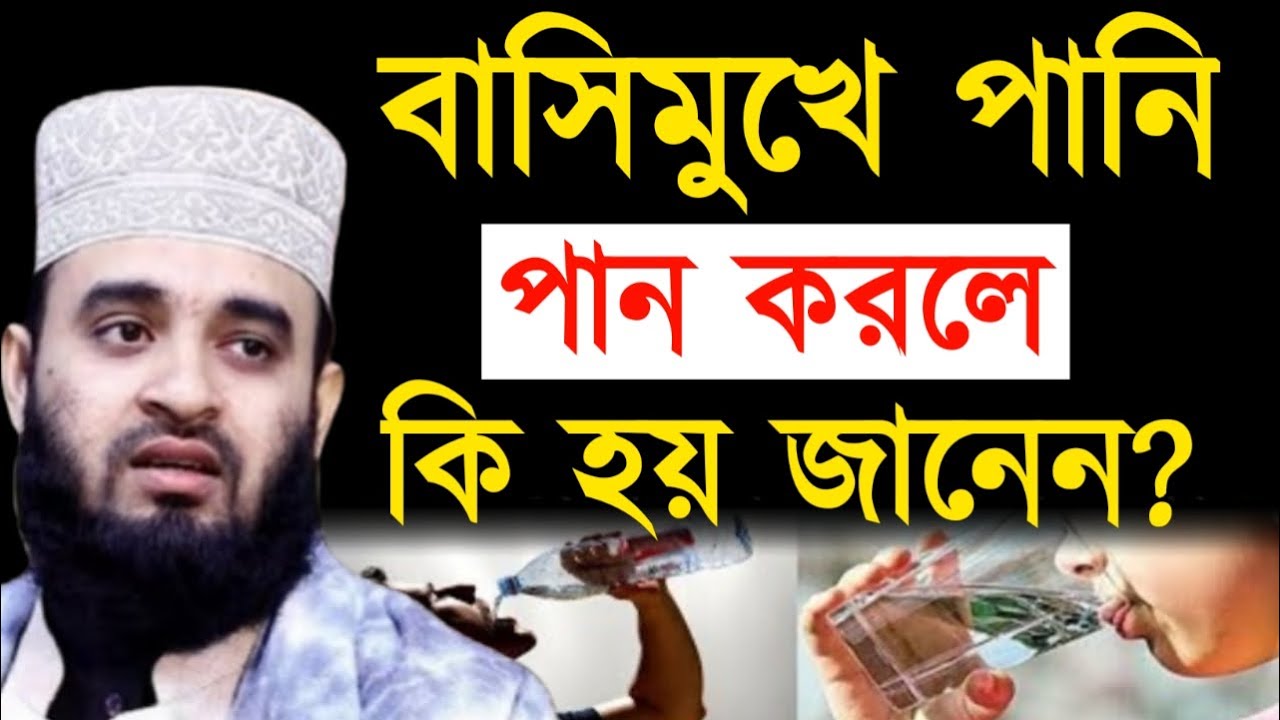 বাসিমুখে পানি পান করলেকি হয় জানেন ! মিজানুর রহমান ! Mizanur Rahman Azhari