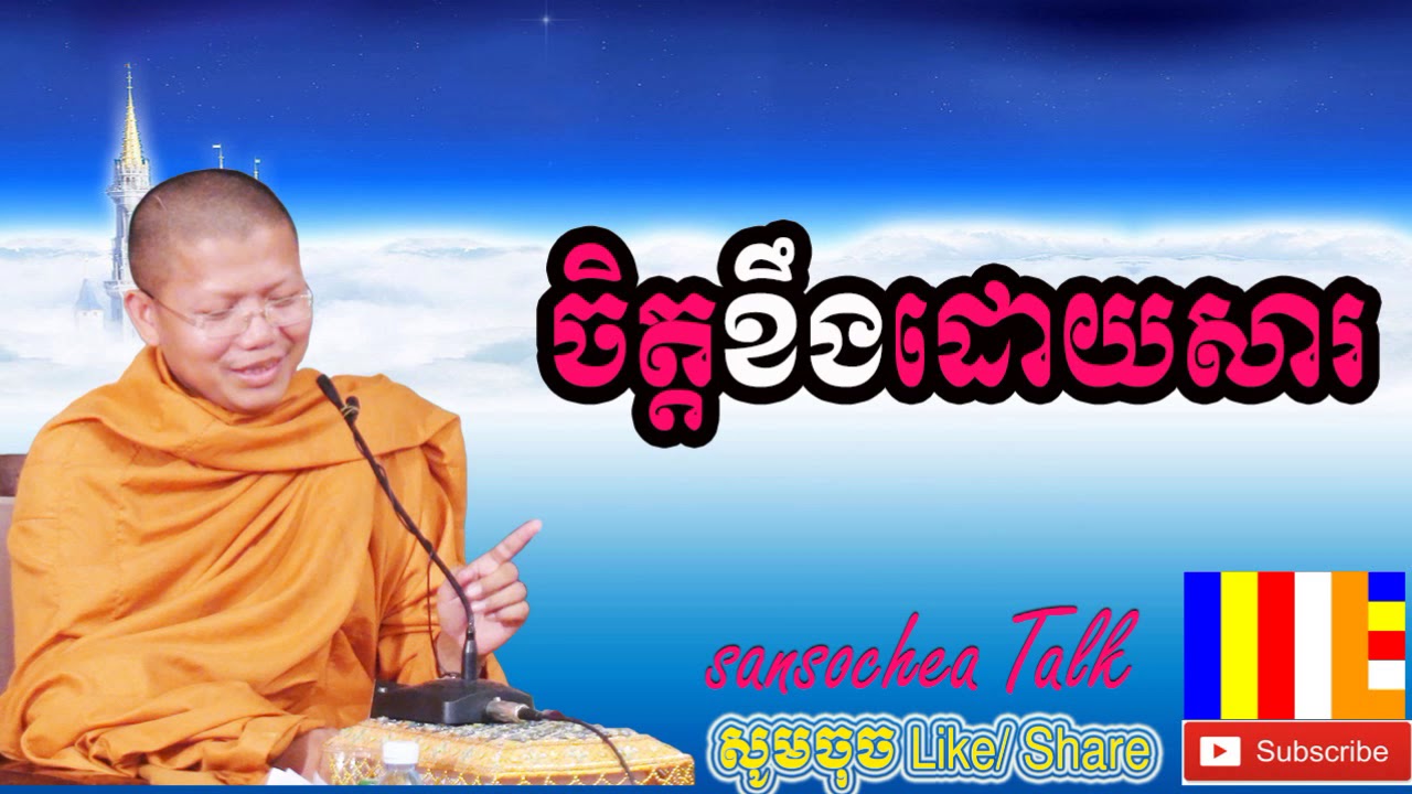 Anger Performed by , san sochea 2018  san sochea talk , Khmer Dharmma , Dhamma talk
