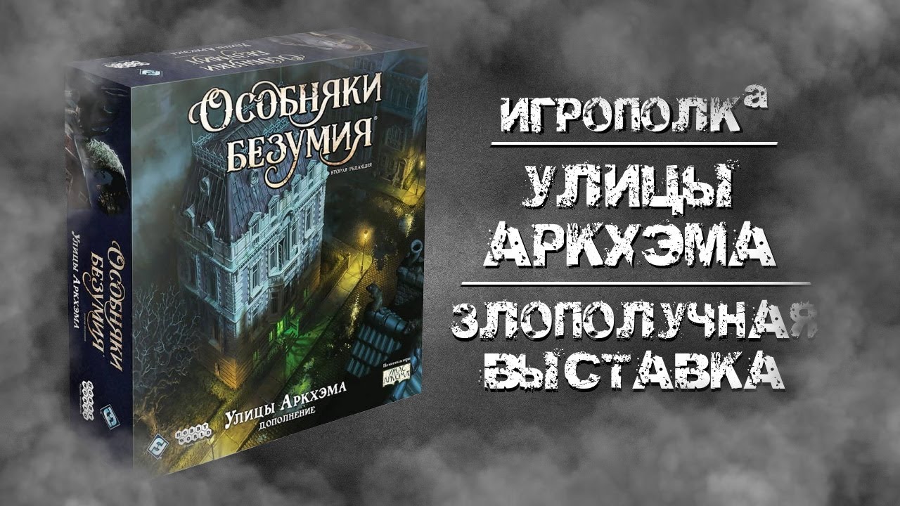 Особняки безумия. Улицы Аркхэма. Злополучная выставка.