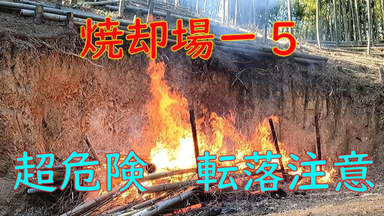 竹林奮闘記　131　＃放置再生整備ー２　 焼却場ー5　作業効率アップ 持続可能な竹林整備　竹炭肥料作り
