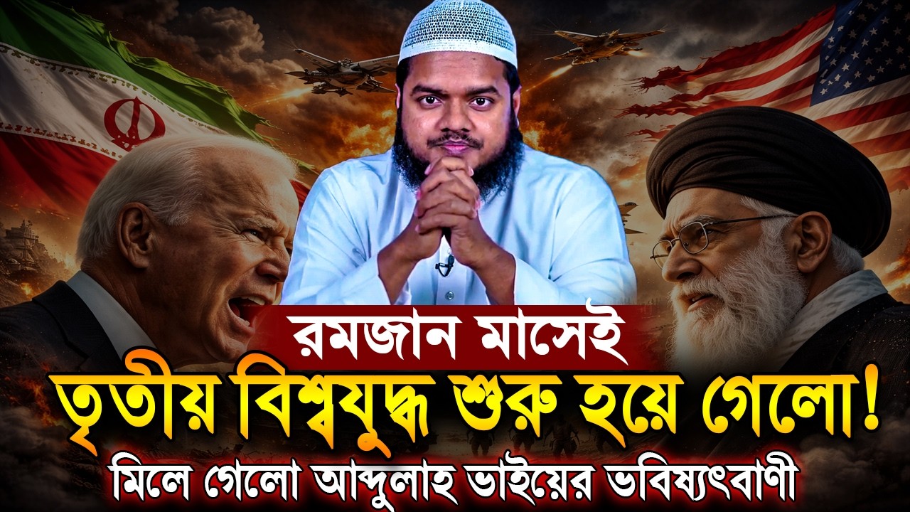 ই'রা নের নেতা খা'মে'নীর মৃত্যু❌ কাপছে পুরো বিশ্ব ❓ এই যু দ্ধ'ই তৃতীয় বিশ্ব যু'দ্ধ❓abdullah new waz