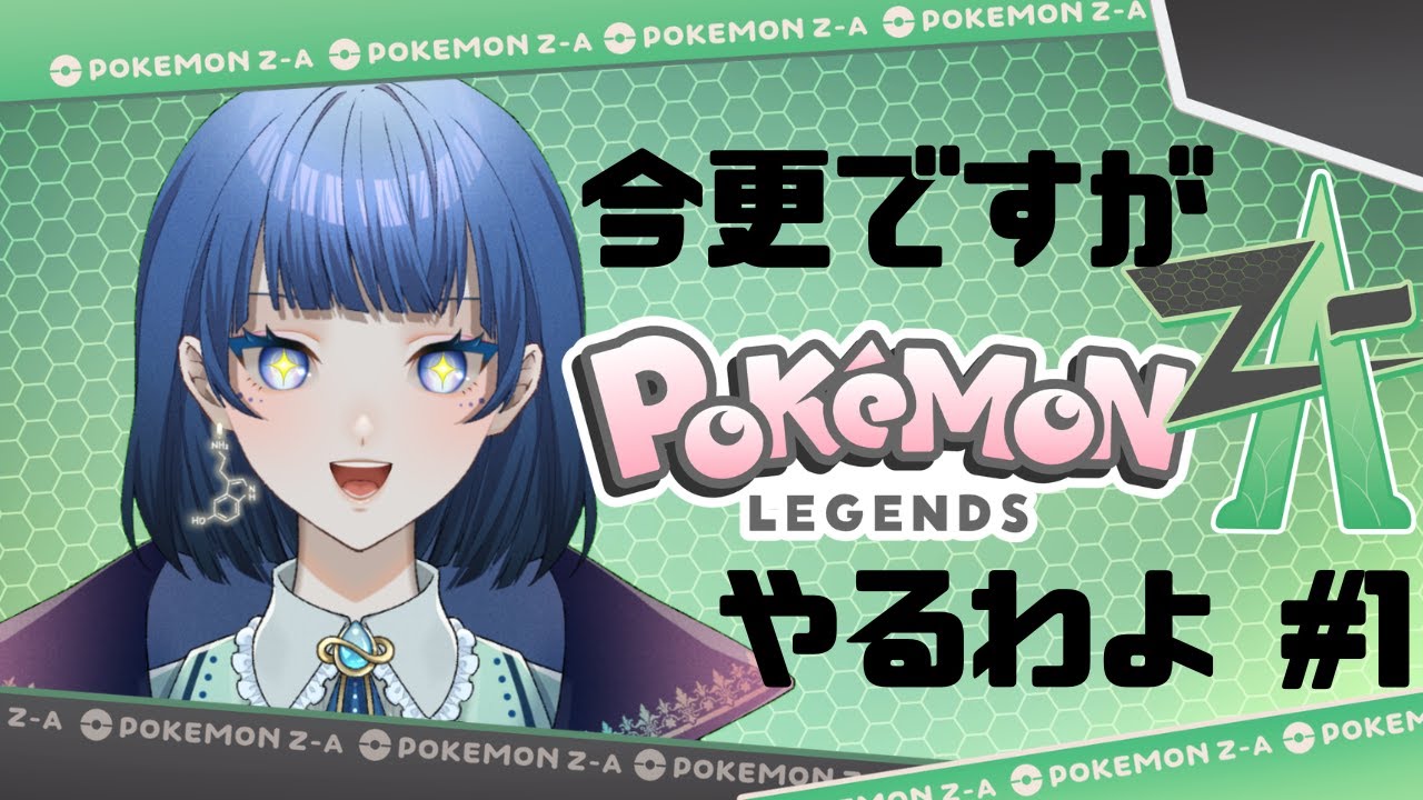 【今更ですが】ポケモンZA完全初見でプレイする！#1【VTuber/星夜もる】