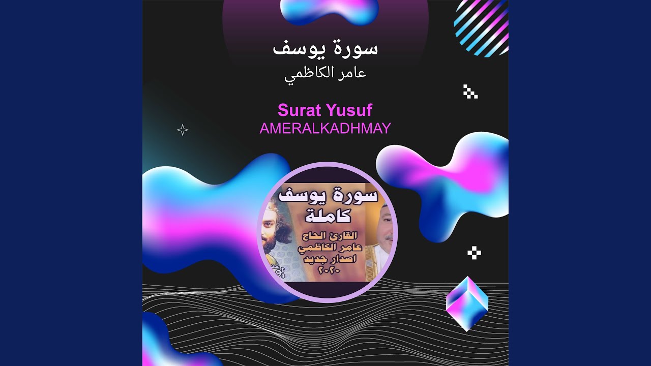 عامر الكاظمي سورة يوسف