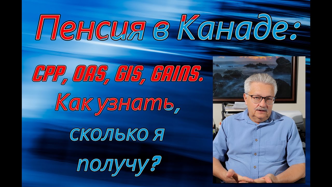 Пенсия в Канаде: CPP, OAS, GIS, GAINS. Как узнать, сколько я получу?